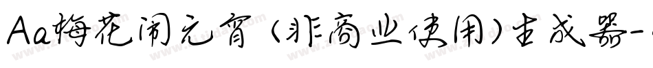 Aa梅花闹元宵 (非商业使用)生成器字体转换